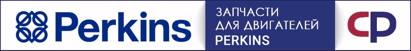 Купить запчасти на Перкинс